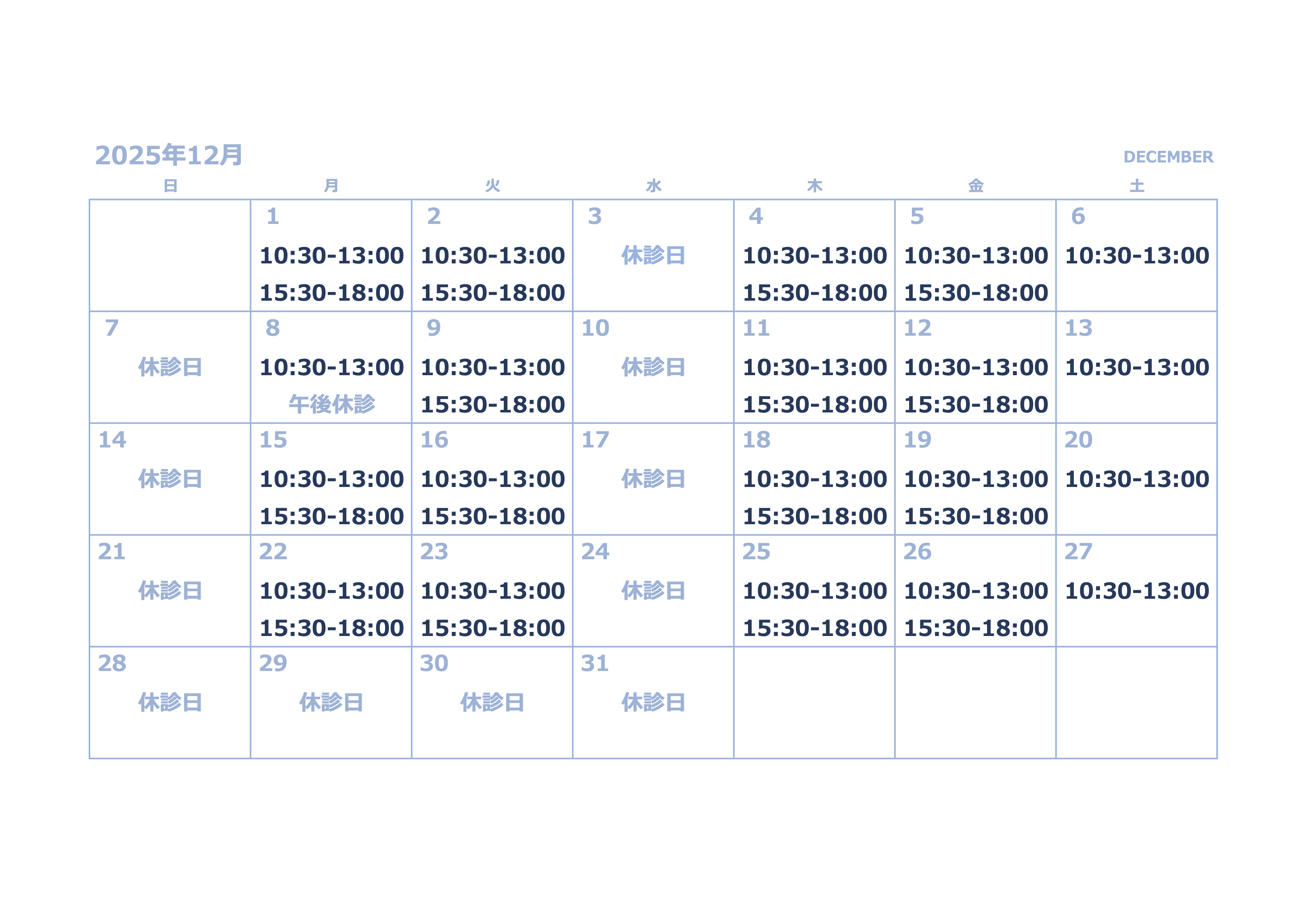 診療カレンダー