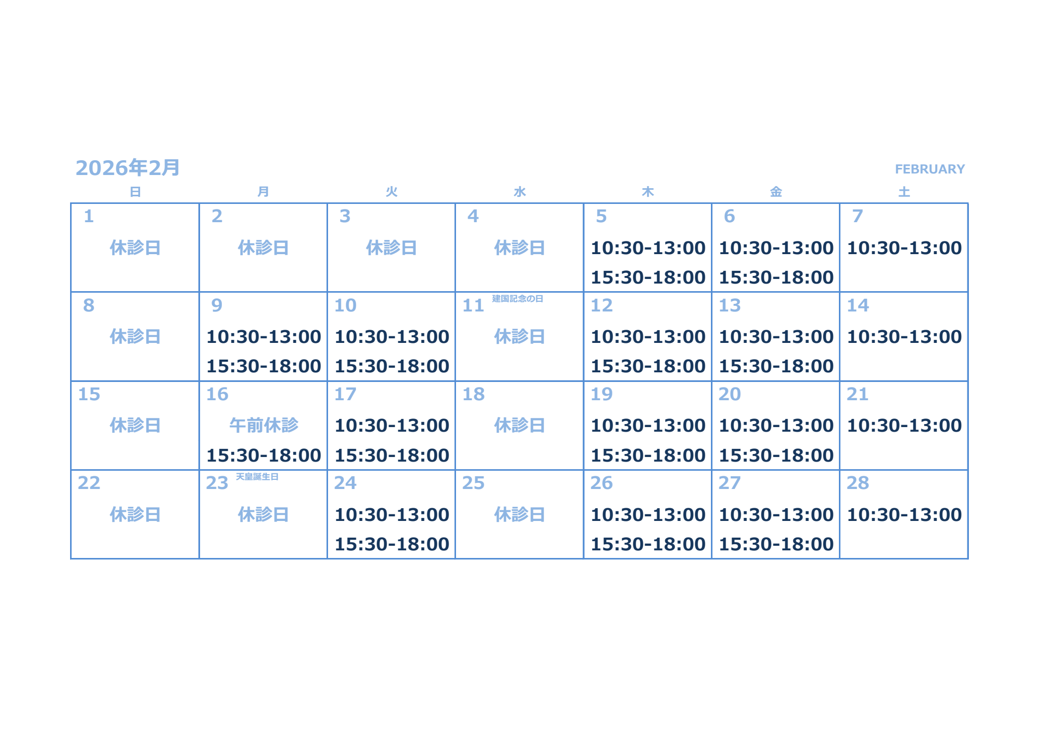 診療カレンダー